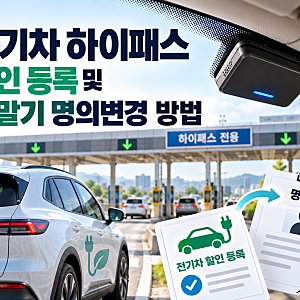 전기차 하이패스 할인 등록 및 단말기 명의변경 방법