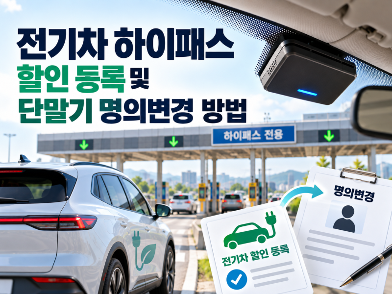 전기차 하이패스 할인 등록 및 단말기 명의변경 방법