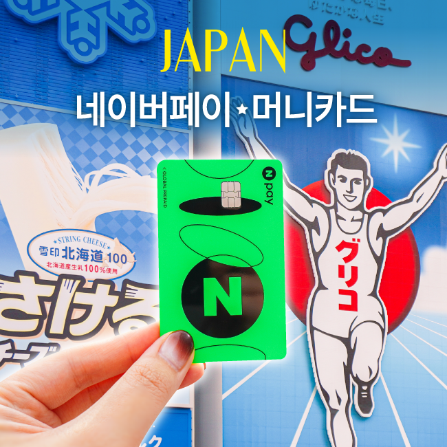 네이버페이 머니카드 일본 혜택 발급, 일본에서 직접 써보니 ‘이것’이 달랐다!