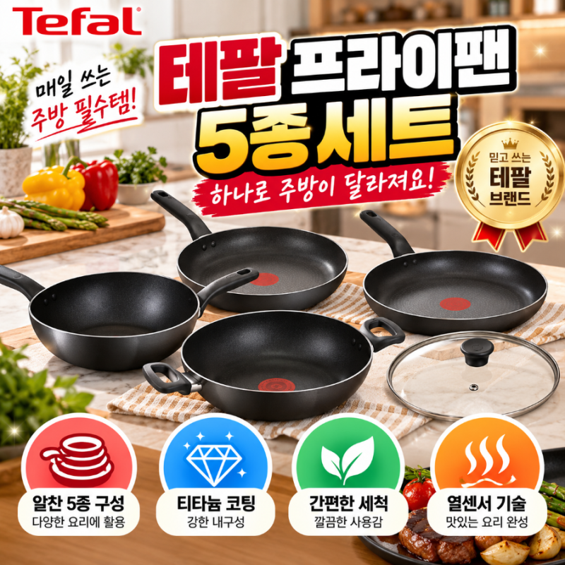 테팔 프라이팬 세트 바꾸기 전 꼭 볼 포인트