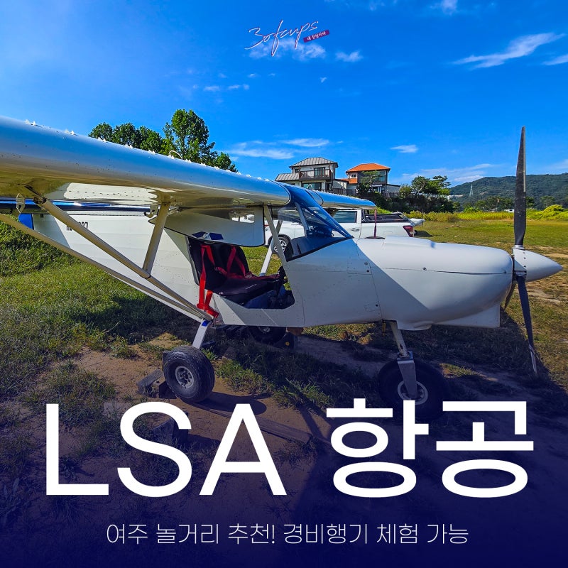 여주 놀거리 경비행기 체험 LSA항공 직접체험 후기