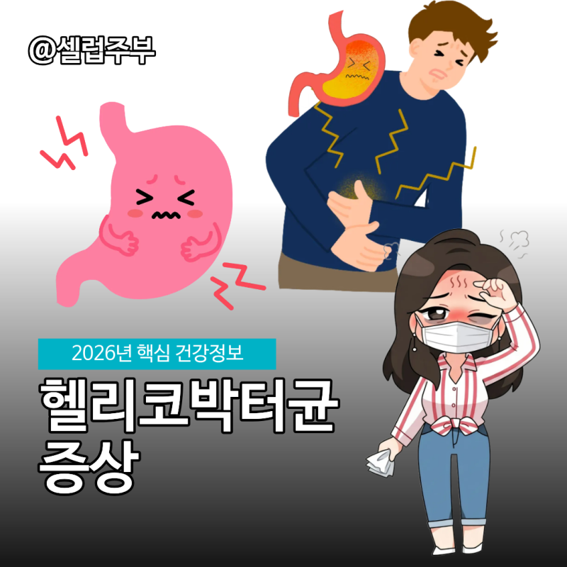헬리코박터균 증상, 느낌만으로 알 수 없는것!