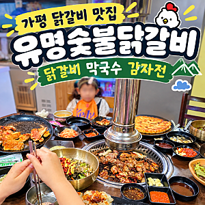 가평 맛집 추천 : 유명숯불닭갈비 감자전 막국수 내돈내산