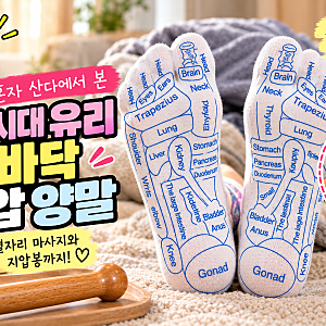 나혼자산다 소녀시대 유리 발바닥 지압 양말｜혈자리 마사지 양말과 지압봉
