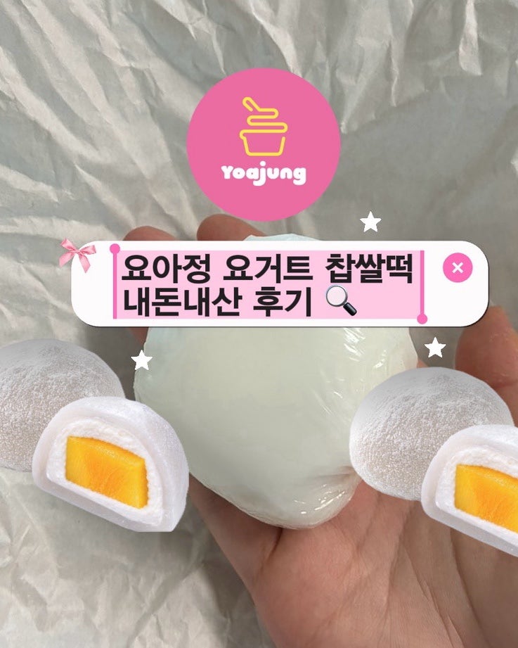 요아정 요거트찹쌀떡 ‘생망고 요거트 찹쌀떡’ 맛 | 한정선? 내돈내산 재구매의사 없는 이....