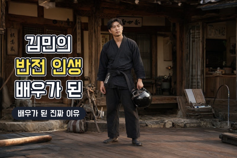 김민 나혼자산다 출연 이유와 반전 이력｜건축가에서 배우·합기도 사범까지