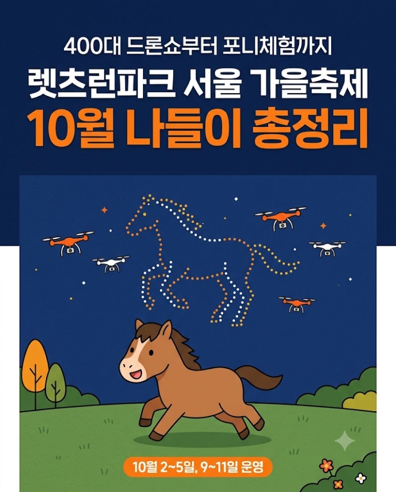 렛츠런파크 서울 가을축제, 400대 드론쇼·포니운동회까지 총정리