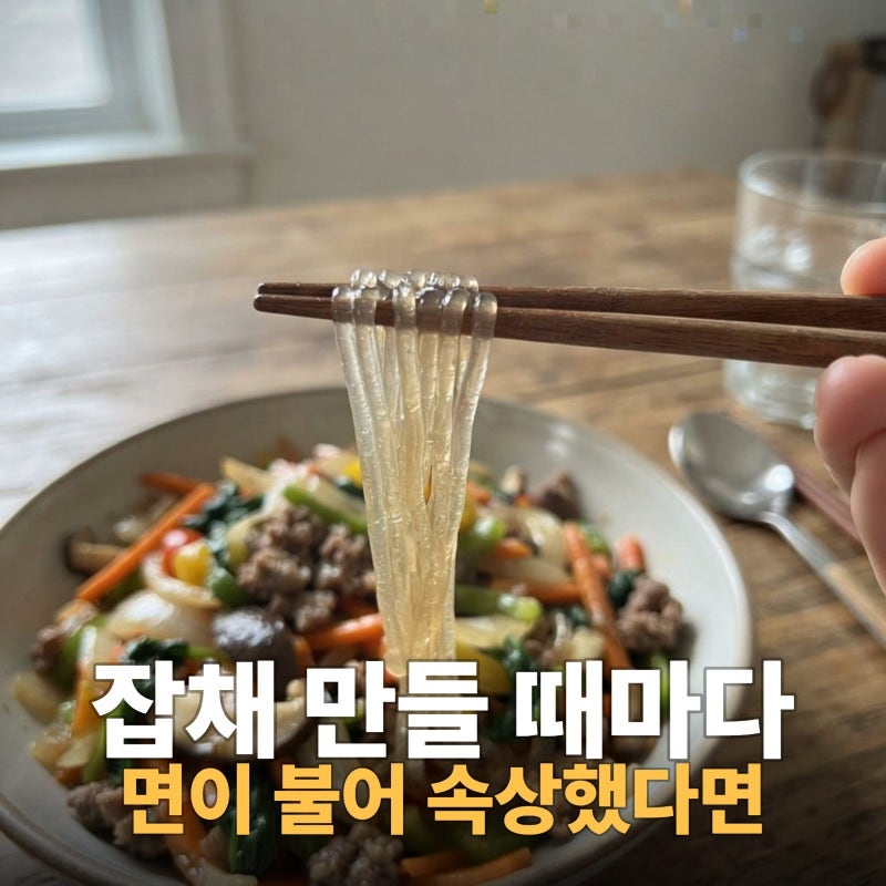 잡채 황금레시피 비법 공개, 불지않는 잡채 황금레시피,원팬 잡채 황금레시피, 소고기잡채 ....