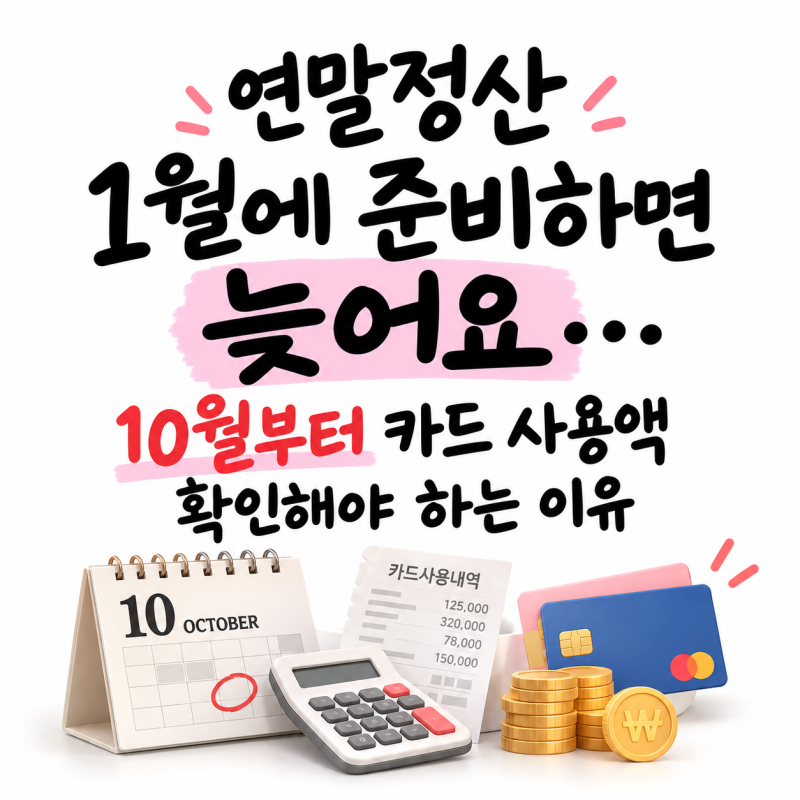 연말정산 1월에 준비하면 늦어요…10월부터 카드 사용액 확인해야 하는 이유