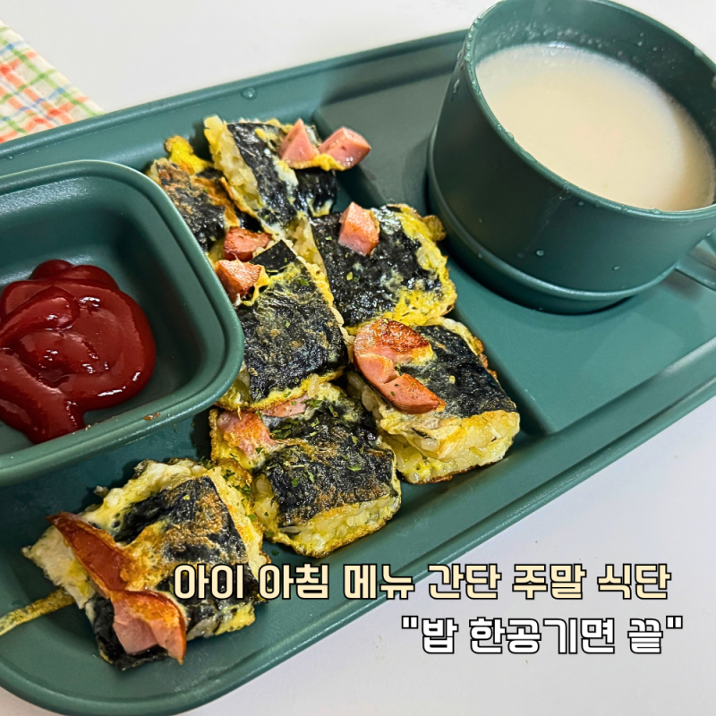 아이 아침 메뉴 간단 주말 식단 "밥 한공기면 끝",반찬 간편식 추천