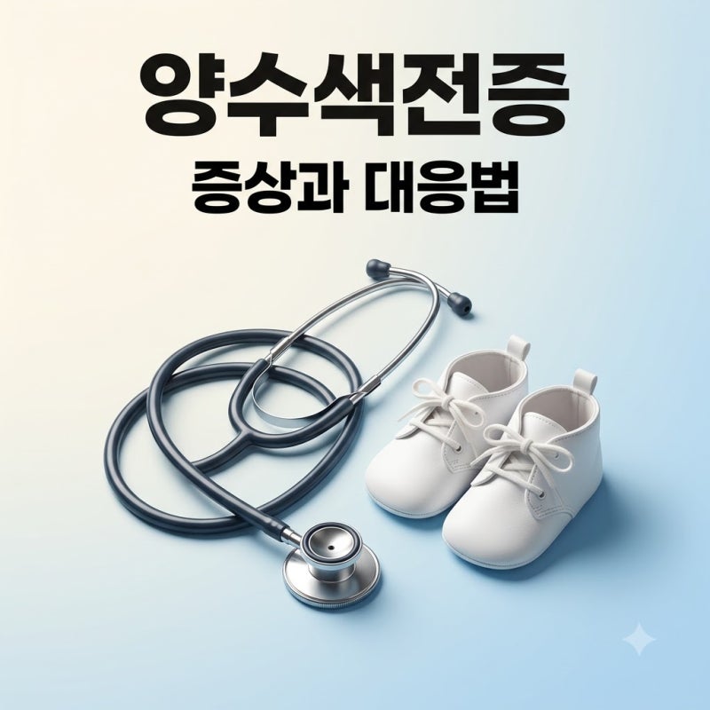 양수색전증 증상과 치료법은 무엇인가요? 미리 알고 대비하는 분만 응급상황 총정리