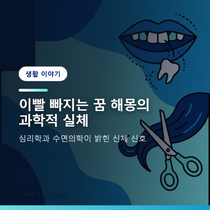 꿈해몽 - 이빨 빠지는 꿈과 머리카락 자르는 꿈의 심리학적 해석 [생활]
