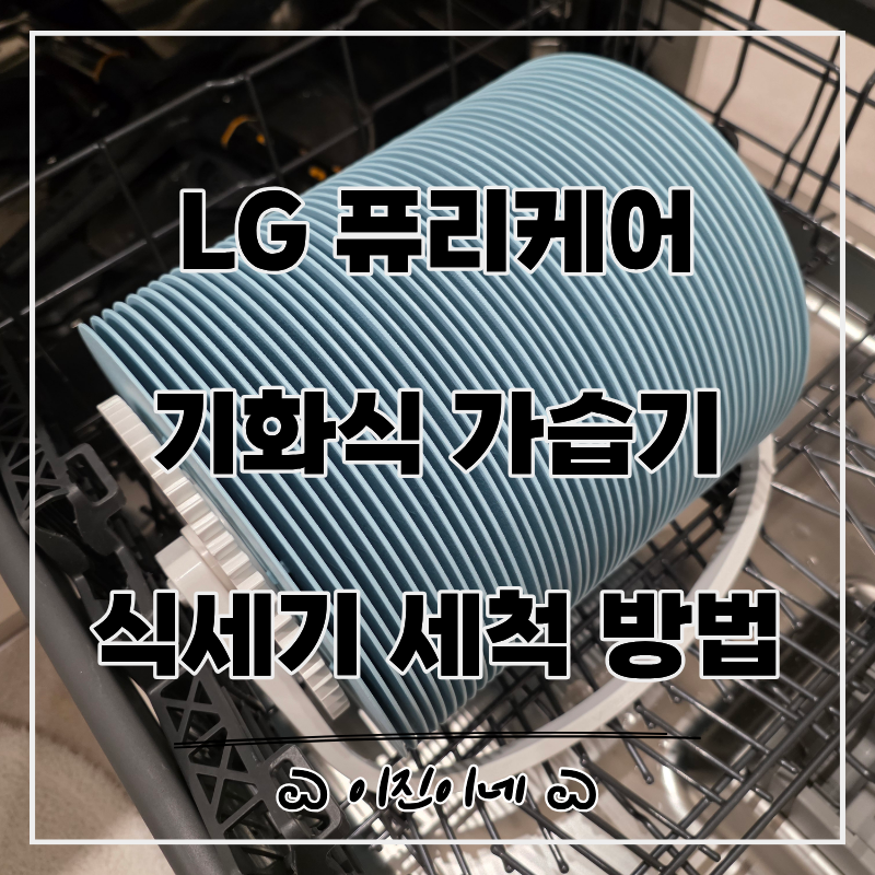 LG 퓨리케어 기화식 가습기 디스크 식세기 청소 세척 방법