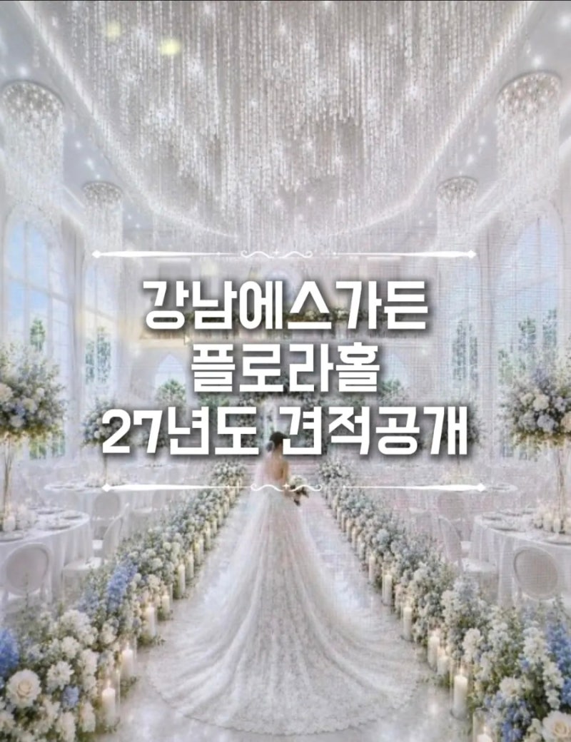 에스가든 강남 플로라홀(밝은홀)_27년도 견적 비용 공개, 양재신상웨딩홀, 조감도계약 할인혜....