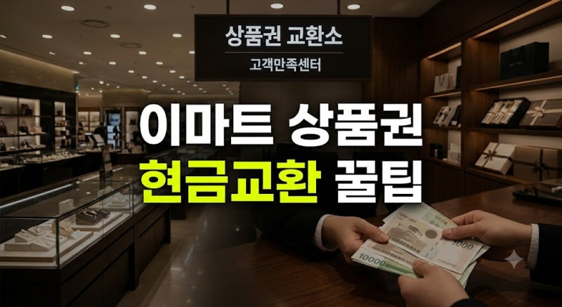 이마트 상품권 현금교환 방법 및 온·오프라인 알짜 사용처 총정리