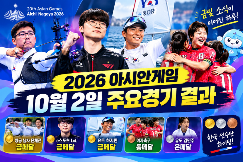 2026 아시안게임 10월 2일 주요경기 결과 총정리