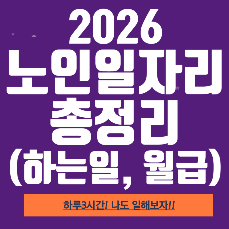 2026년 노인일자리 종류 총정리(하는일, 월급)! 읽고 나면 나도 일할 수 있다!