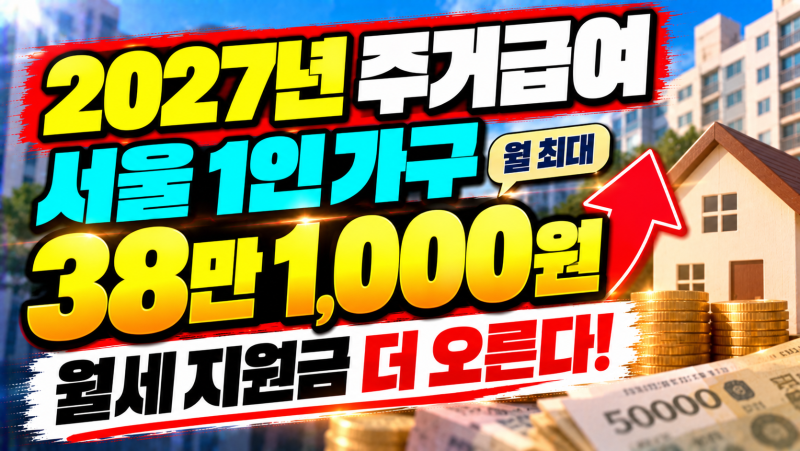 월세 사는 1인가구 확인…2027년 주거급여 서울 최대 월 38만1000원