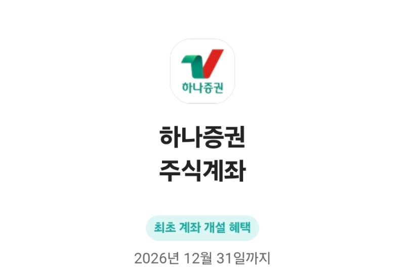 카카오뱅크 하나증권 계좌 개설하고 4만원+한화갤러리아 1주 알차게 챙기기