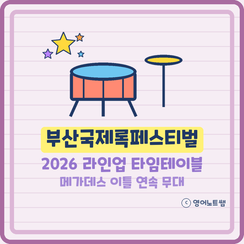 2026 부산국제록페스티벌 부산락페 부락페 라인업 타임테이블 메가데스 티켓 셔틀 주차 (기본....