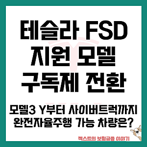 테슬라 FSD 지원 모델 구독제 전환 - 모델3·Y부터 사이버트럭까지 완전자율주행 가능 차량은?