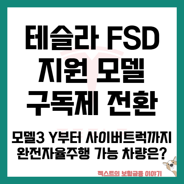 테슬라 FSD 지원 모델 구독제 전환 - 모델3·Y부터 사이버트럭까지 완전자율주행 가능 차량은?