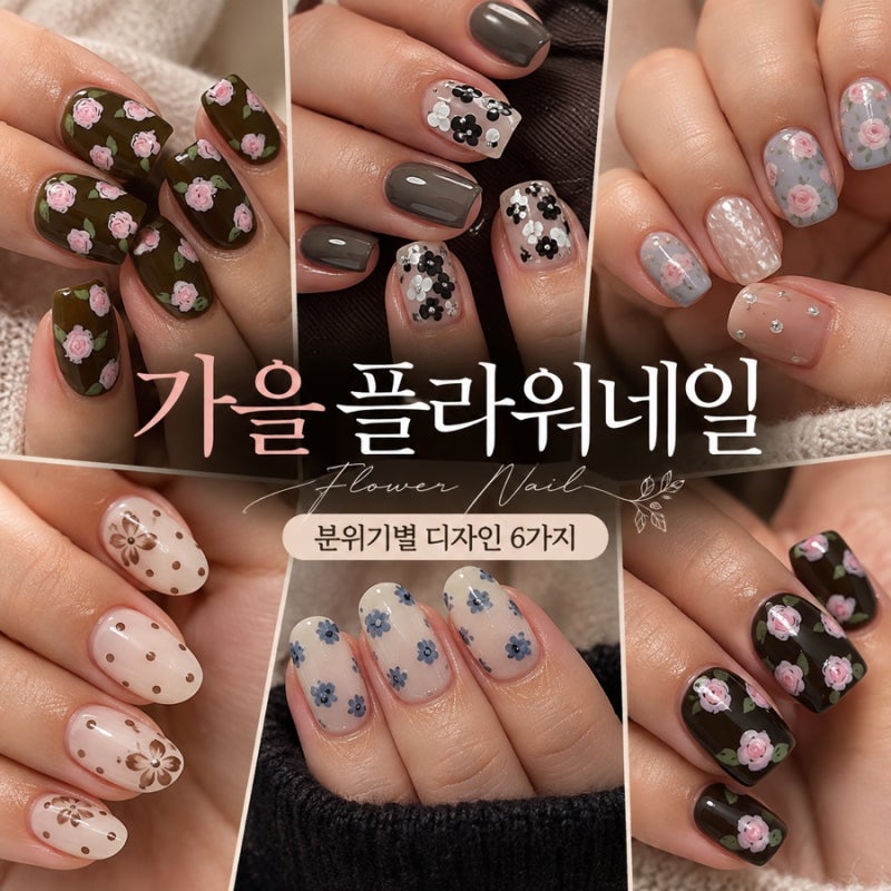 가을 플라워네일 디자인 6가지, 분위기별 꽃네일 추천