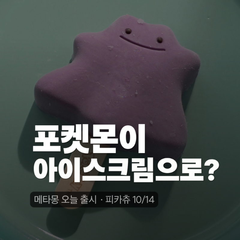 CU 포켓몬 3D 아이스크림 출시｜메타몽 오늘부터, 피카츄·잉어킹은 10월 14일