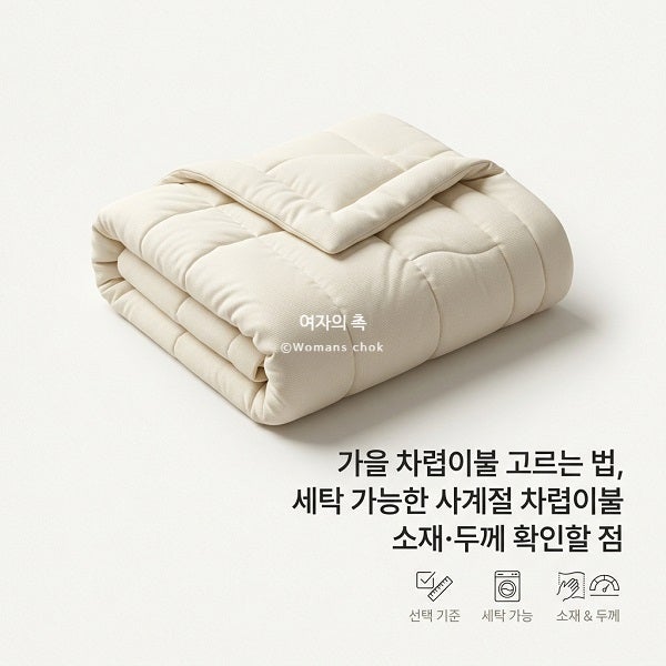 가을 차렵이불 고르는 법, 세탁 가능한 사계절 차렵이불 소재·두께 확인할 점