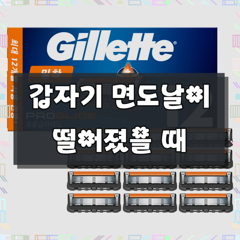 질레트 프로글라이드 면도날, 12개입, 1개