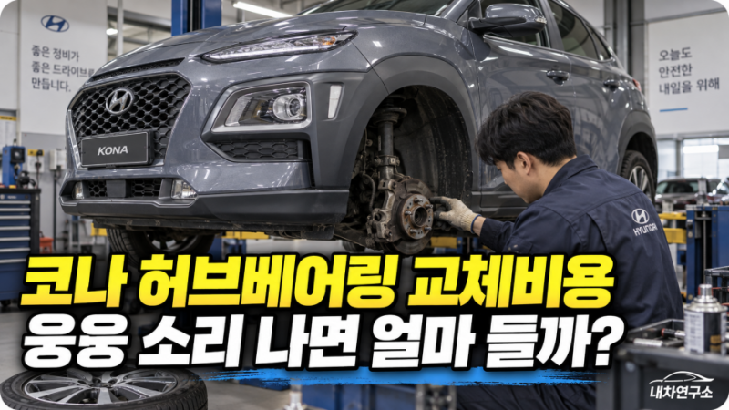 코나 허브베어링 교체비용, 한쪽 15만 원부터? 웅웅 소리 나면 점검하세요