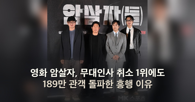영화 암살자, 무대인사 취소 1위에도 189만 관객 돌파한 흥행 이유
