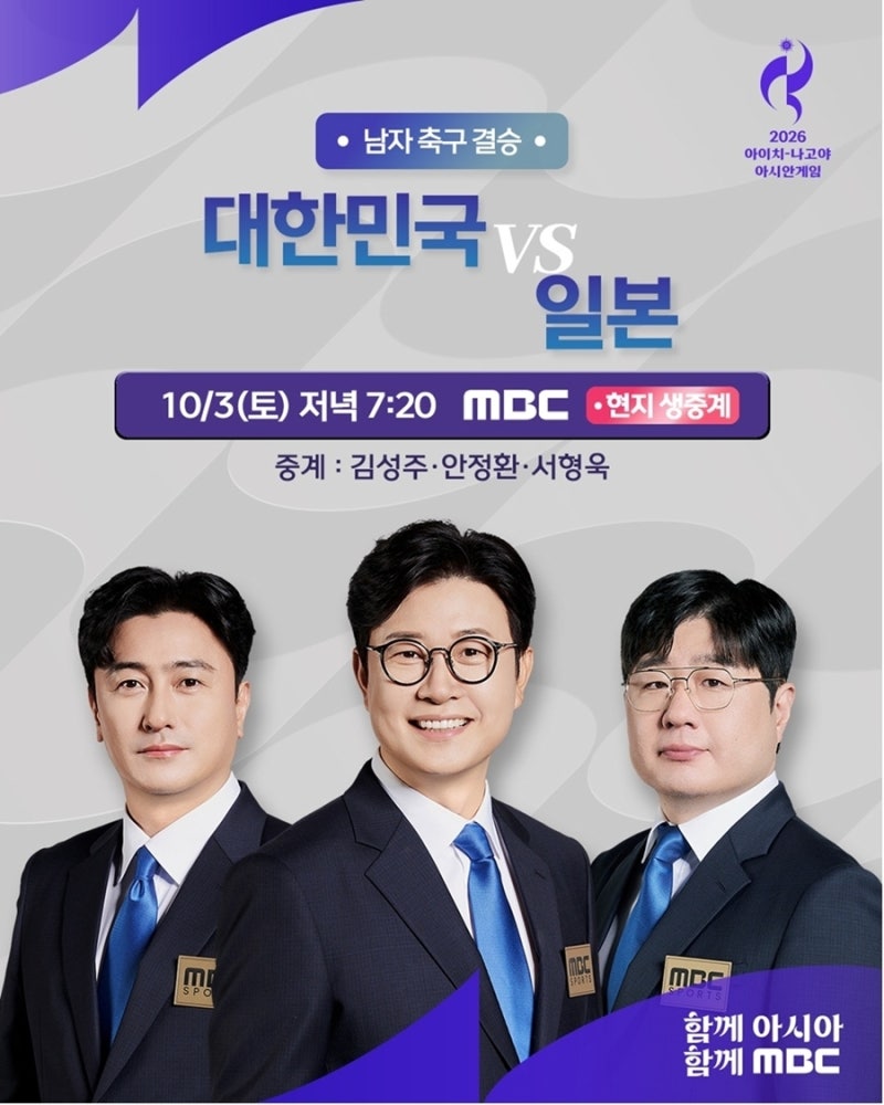 '2026 아이치-나고야 아시안게임' MBC 대회 14일 차 주요 경기 중계 일정 총정리