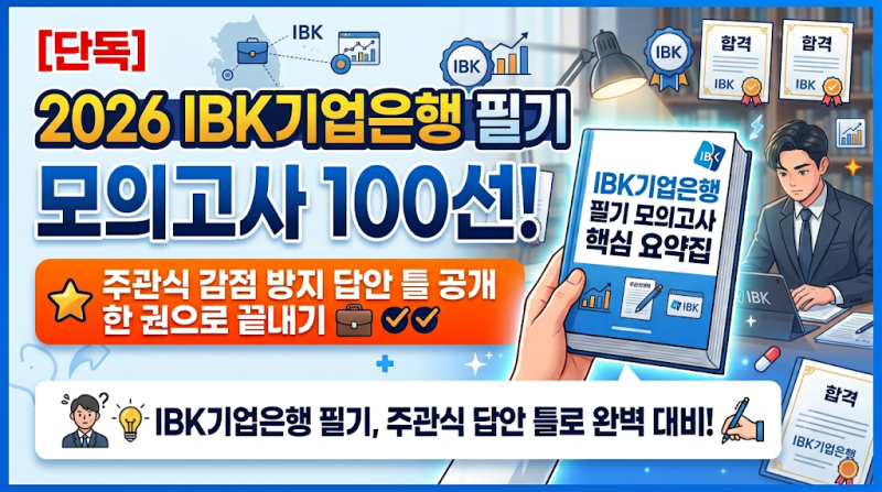 [단독] 2026 IBK기업은행 필기 모의고사 100선! 주관식 감점 방지 답안 틀 공개