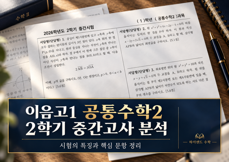 불로동 수학학원｜이음고1 공통수학2 2학기 중간고사 분석