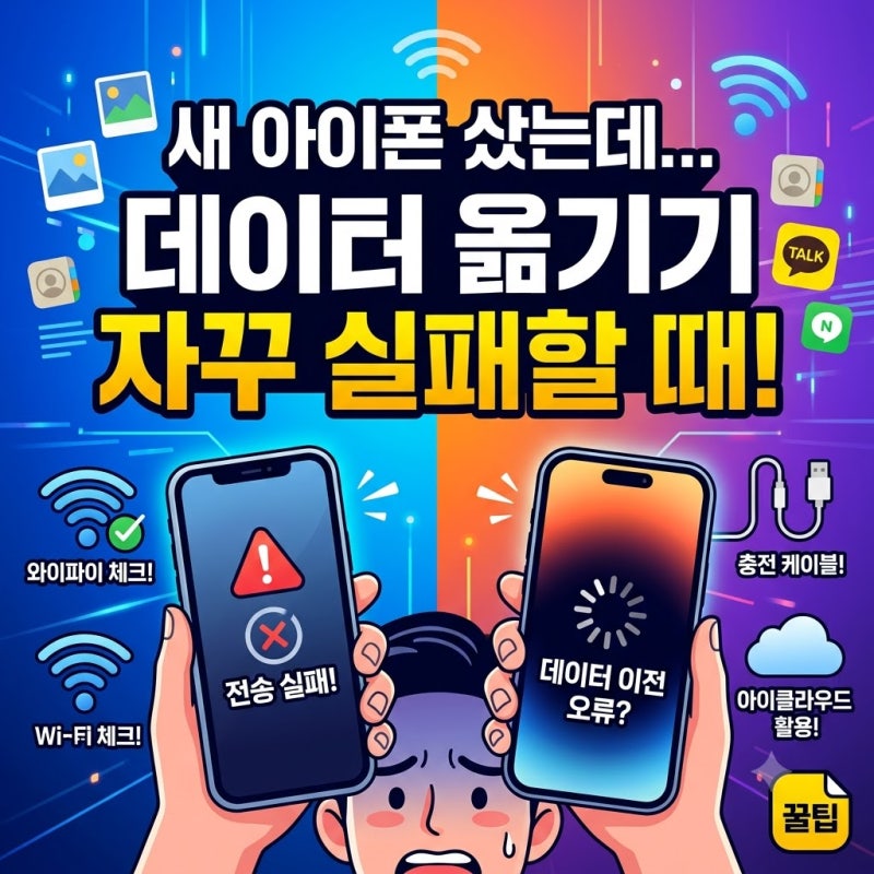 아이폰 데이터 옮기기 안될 때? 멈춤·오류 3분 만에 해결하는 방법