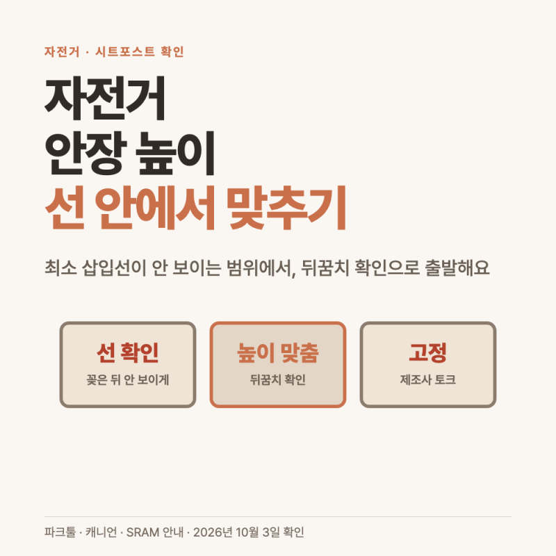 자전거 안장 높이, 최소 삽입선 확인부터 맞추는 순서