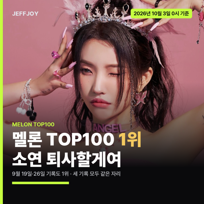 멜론차트 TOP100 분석ㅣ10월 3일 소연 1위, 베스티 연애의 조건 역주행