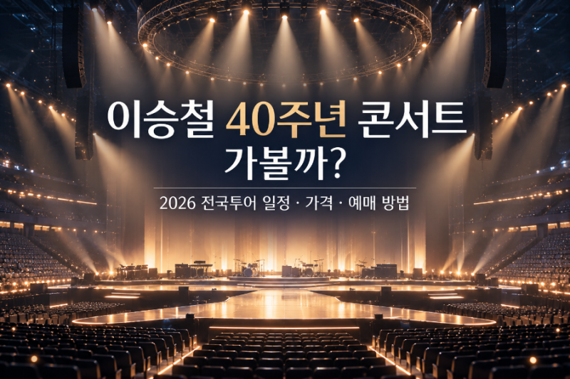 이승철 40주년 콘서트 가볼까? 2026 전국투어 일정·가격·예매 방법
