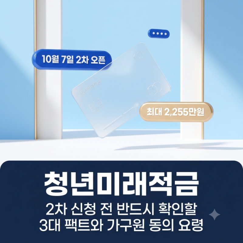 청년미래적금 2차, 70%가 놓치는 1가지 함정