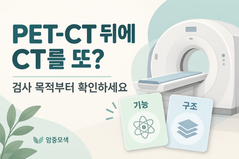 PET-CT를 찍었는데 CT도 필요한가요? 검사 목적이 다른 이유