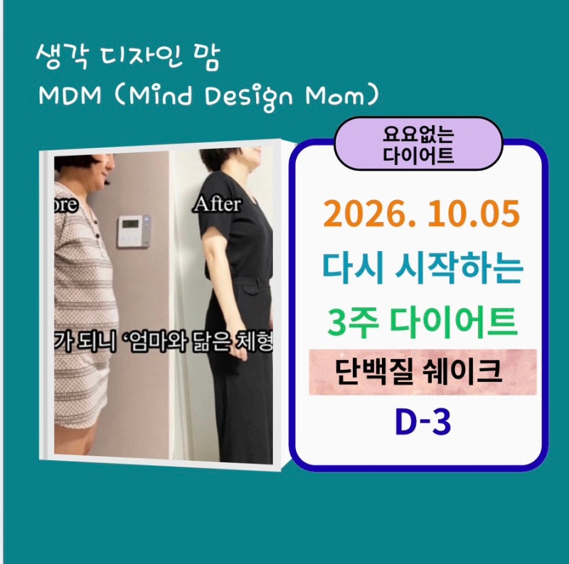 체지방 잘가~스위치온 다이어트 D-day 3: 한의사 단백질 추천