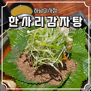 미사감자탕맛집 한사리감자탕&뼈구이 하남미사점 | 소울푸드가 감자탕인 신랑과 함께