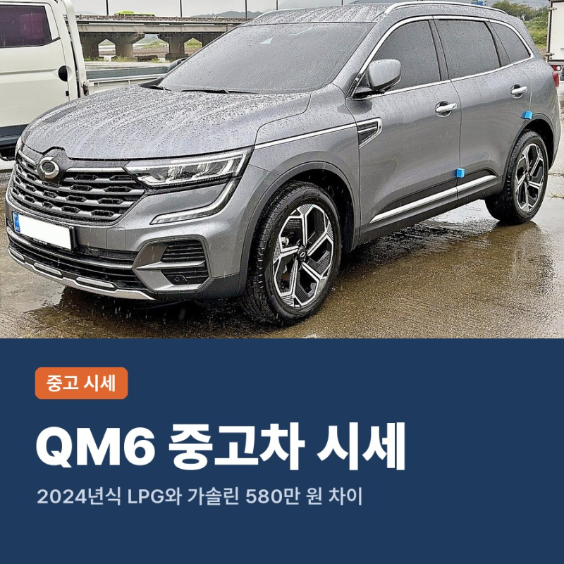 QM6 중고차 시세, LPG와 가솔린 같은 연식끼리 놓고 본 가격