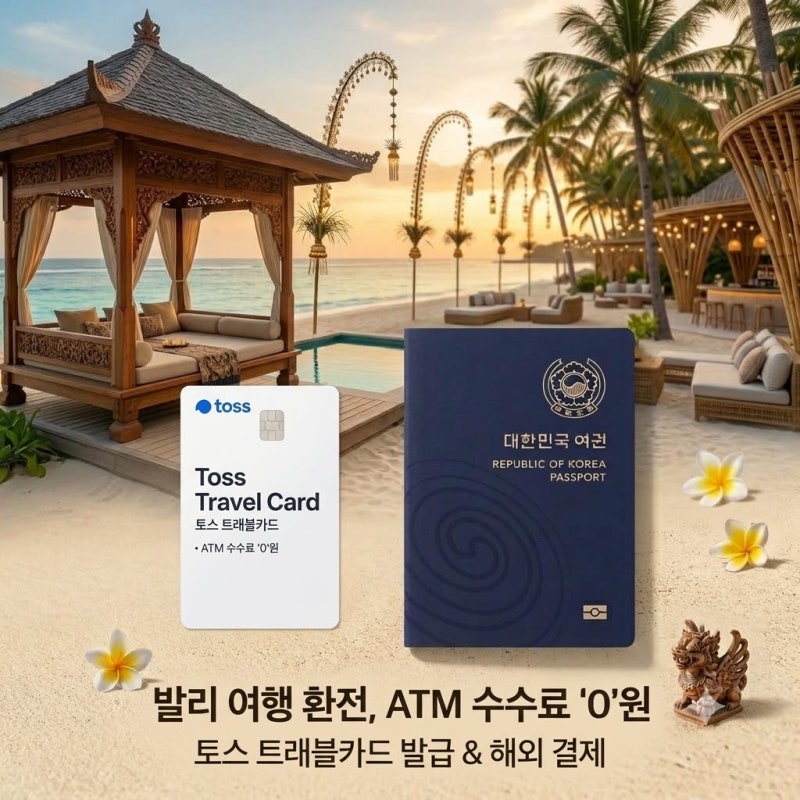 [발리 여행 준비] 환전, ATM 수수료 '0'원 최근 루피아 환율과 토스 트래블카드 발급 해외 결제 ....