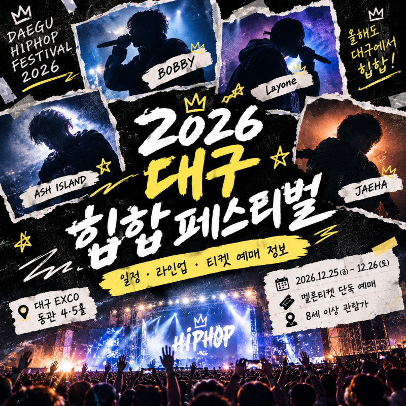 대구에서 보내는 힙한 크리스마스 2026 대구힙합페스티벌 일정 라인업 티켓 예매까지 알아보....