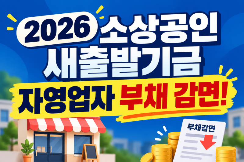 2026 소상공인 새출발기금 신청 자격 및 원금 감면율 총정리 (조건·방법 Q&A)