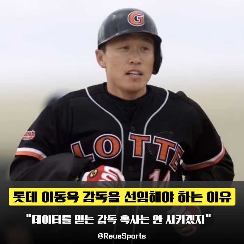 “데이터 야구와 투수 운용” 롯데 이동욱 감독 선임해야할까?
