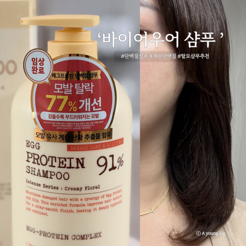 대용량 계란단백질 여성용 탈모샴푸, 바이어우어 에그샴푸 후기
