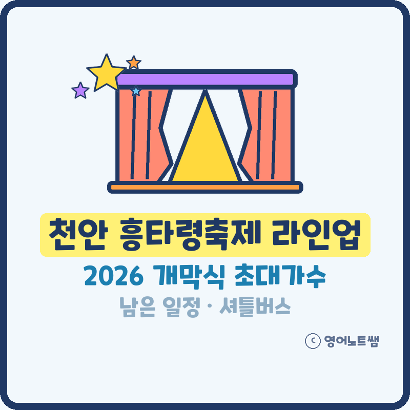천안 흥타령축제 라인업 2026 천안흥타령춤축제 일정 가수 셔틀버스 천안 가볼만한곳 (기본정....